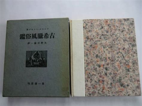 矢野目源一 マルセル シュオブ 古希臘風俗鑑 第一書房 初版海外文学研究｜売買されたオークション情報、yahooの商品情報をアーカイブ公開