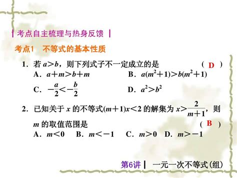 【中考夺分天天练新课标·rj】2014中考数学总复习课件含13年试题：第6讲 一元一次不等式组word文档在线阅读与下载无忧文档