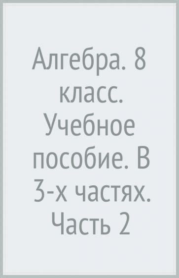 Книга: "Алгебра. 8 класс. Учебное пособие. В 3-х частях. Часть 2 ...