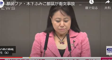 【都民ファ・木下ふみこ都議が衝突事故 無免許か】 ゆるゆる倶楽部 まとめde Goo！