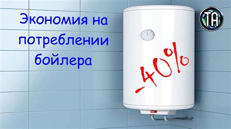 Экономия 40 процентов на потреблении электрического накопительного ...