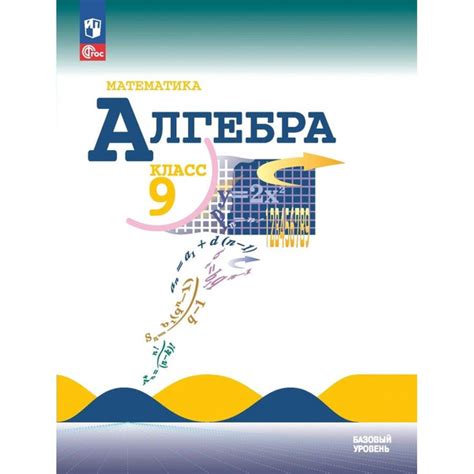 Учебник Алгебра. 9 класс. 2023. Макарычев Ю.Н. - купить с доставкой по ...