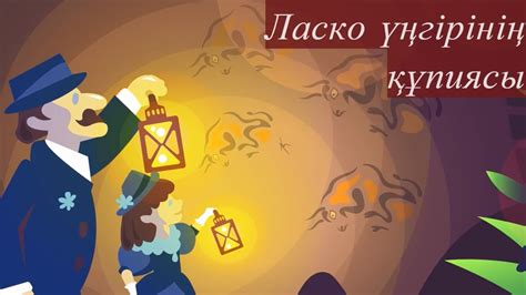 Неліктен ежелгі адамдар Ласко үңгірінің қабырғаларына сурет салған ...