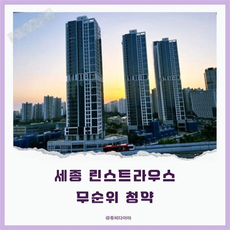 시세차익 4억 세종 린스트라하우스 한뜰마을 5단지 무순위 청약 줍줍 일정 및 당첨자 발표 네이버 블로그