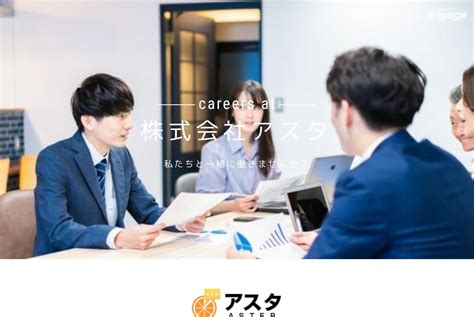 株式会社アスタの採用・求人情報 Engage