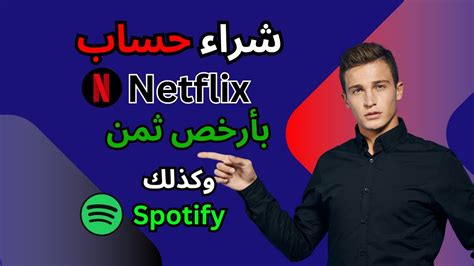 موقع لشراء حساب Netflix و Spotify بأرخص ثمن و بجودة عالية 2024 أتحداك