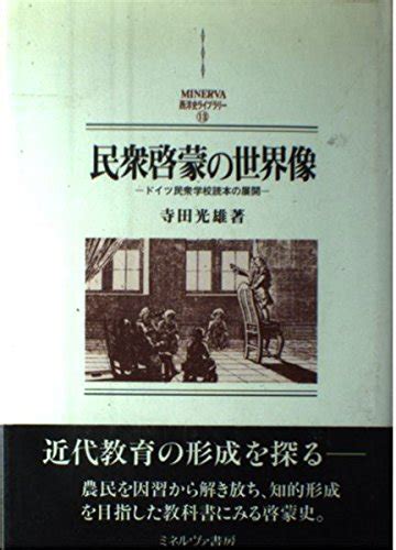 民衆啓蒙の世界像 ドイツ民衆学校読本の展開 Minerva西洋史ライブラリー 13 寺田 光雄 本 通販 Amazon