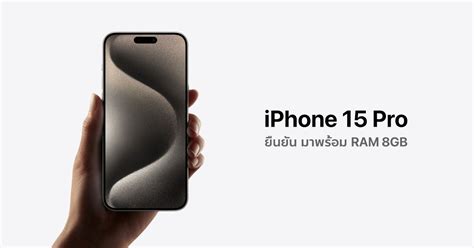 ยืนยัน Iphone 15 Pro และ Iphone 15 Pro Max มาพร้อม Ram ขนาด 8gb