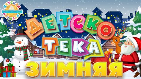 ЗИМНЯЯ ДЕТСКОТЕКА 🎧 2023 🎧 ВЕСЕЛЫЕ ДЕТСКИЕ ПЕСЕНКИ 🎧 ПРАЗДНИЧНАЯ ...