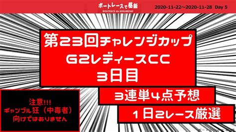 【競艇・ボートレース】蒲郡07 3日目 第23回チャレンジカップ／g2レディースcc 2020年11月26日（木） Youtube