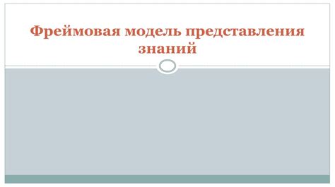 Фреймовая модель представления знаний презентация онлайн