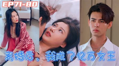 Ep71 80《离婚后，我成了亿万女王》灰姑娘惨遭丈夫无情抛弃，离婚后她决心重回豪门！ 短剧 短剧全集 Shortdrama Youtube