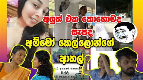 අලත එක බලවද EPISODE 37 SRI LANKAN ATHAL MEME Sinhala meme