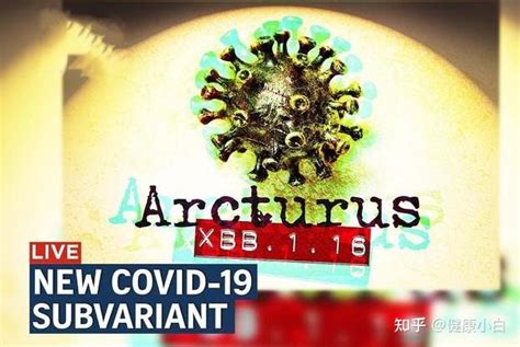 这些年流行的新冠毒株大汇总新毒株Arcturus有三点需要重视 知乎