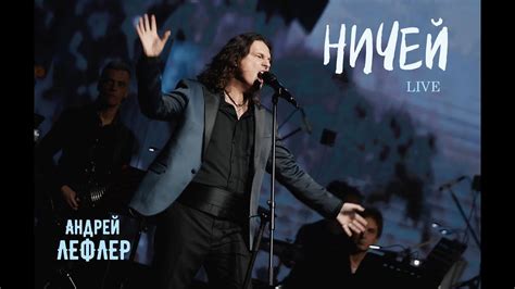 Андрей Лефлер - Ничей (LIVE 2023) - YouTube