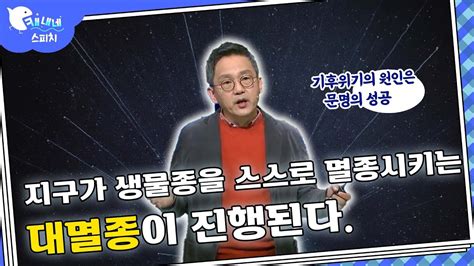 지구가 생물종을 스스로 멸종시키는 대멸종이 진행된다 기후 위기 조천호 최강1교시 Youtube