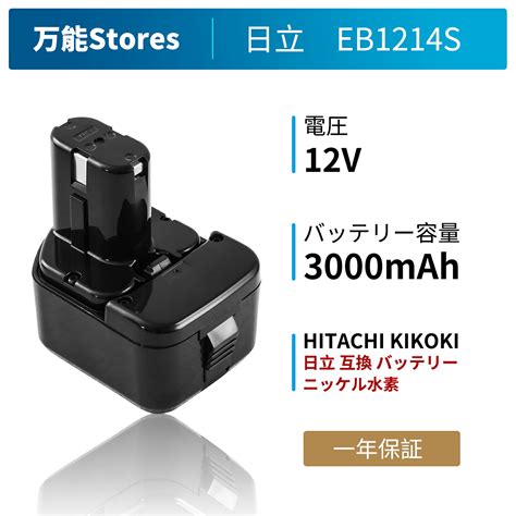 楽天市場日立 ハイコーキ 互換バッテリー EB1214S 一個 12V 3 0A3000mAh日立 12V バッテリー 日立工機