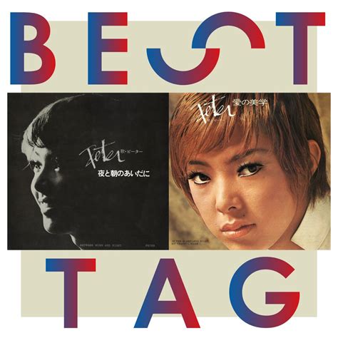 ‎ピーターの「夜と朝のあいだに 愛の美学 Bestタッグ Single」をapple Musicで