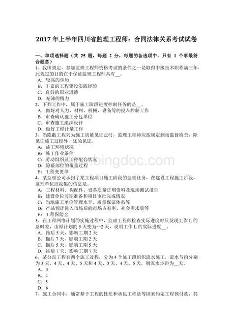 上半四川省监理工程师：合同法律关系考试试卷word格式文档下载docx 冰点文库