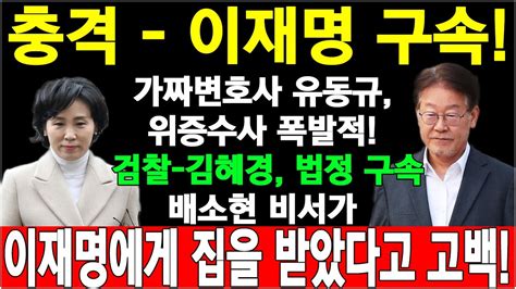 충격 이재명 구속 가짜변호사 유동규 위증수사 폭발적 검찰 김혜경 법정 구속배소현 비서가 이재명에게 집을 받았다고 고백