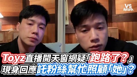 Toyz直播開天窗網疑「跑路了？」 現身回應託粉絲幫忙照顧「她」？｜vs Mediaxvvnews Vl3xf Youtube