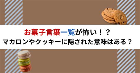 お菓子言葉一覧が怖い！？マカロンやクッキーに隠された意味はある？ Mochi Log