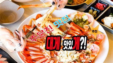 주문진 맛집 강릉 주문진대게 왕~푸짐 주문활게 네이버 Tv