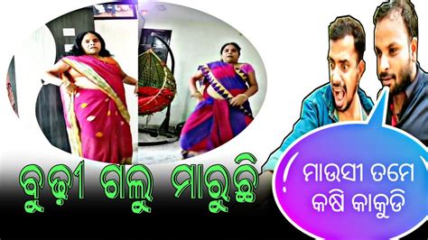 ଝିଅ Vs ବୁଢ଼ୀ ଧରା ପଡିଗଲେ🤭odia Comedynew Odia Comedycomedy Video Youtube