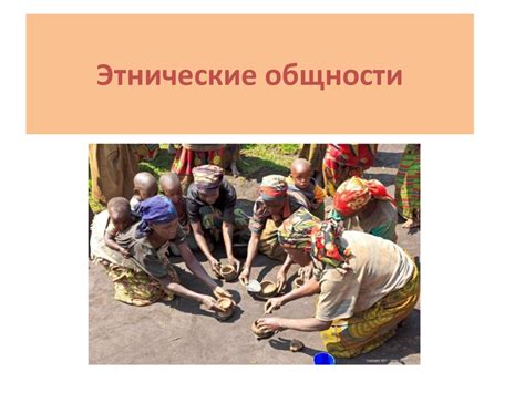 Этнические общности - презентация онлайн