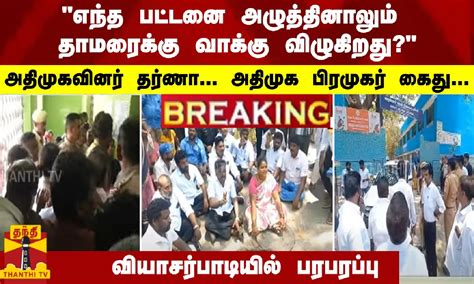 Breaking எந்த பட்டனை அழுத்தினாலும் தாமரைக்கு வாக்கு விழுகிறது