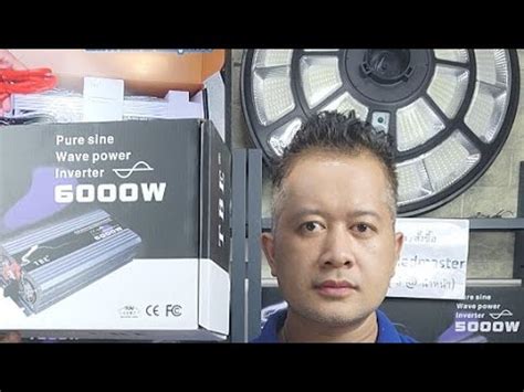 อนเวอร เตอรแท TBE 6000wไฟแรงเตมวตต 220v YouTube