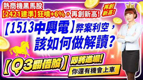 20230719 黑馬股【2421建準】狂噴6，再創新高領先預告，【1513中興電】弊案利空，該如何做解讀【q3翻倍股】即將進場