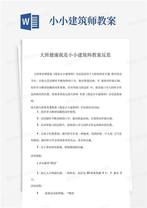 2023年大班健康我是小小建筑师教案反思word模板下载编号qgxwgpnl熊猫办公