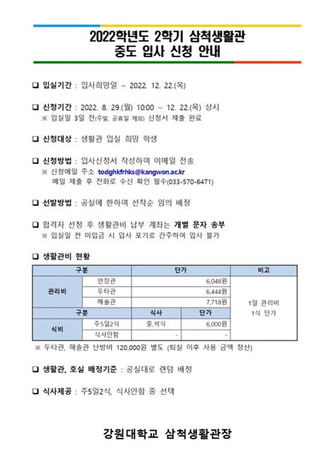 2022학년도 2학기 중도입사 신청 안내 공지사항 삼척생활관