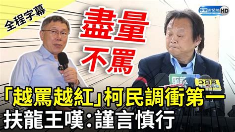 【全程字幕】「越罵越紅」柯文哲民調衝第一！ 扶龍王王世堅嘆：謹言慎行盡量不罵 Chinatimes Youtube