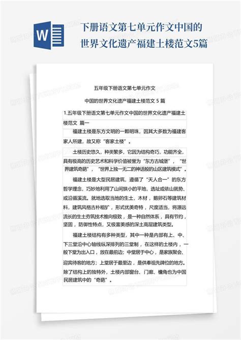 下册语文第七单元作文中国的世界文化遗产福建土楼范文5篇word模板下载编号lrerdmpy熊猫办公