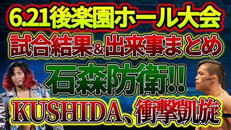 新日本プロレス6 21後楽園ホール大会の試合結果出来事まとめNEW JAPAN ROAD YouTube