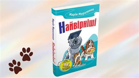 Найвірніші: історії про собак. Марія Морозенко. Книжкова дегустація ...