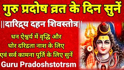 Guru Pradosh Stotram गुरु प्रदोष व्रत के दिन सुनें दारिद्र्य दहन शिवस्तोत्र गुरु प्रदोष