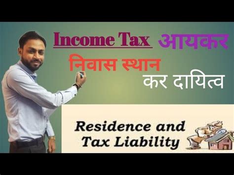 Income Tax आयकर नवस सथन व कर दयतव क गणन Residence