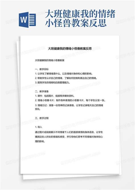 大班健康我的情绪小怪兽教案反思 Word模板下载编号lozebpdk熊猫办公