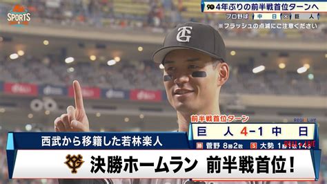 【巨人】若林楽人の決勝ホームラン 4年ぶり前半戦首位ターン｜プロ野球 巨人 対 中日｜2024年7月21日 Youtube