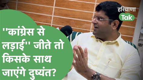 Dushyant Chautala Interview JJP क सट आई त कसक समरथन दग Kanda