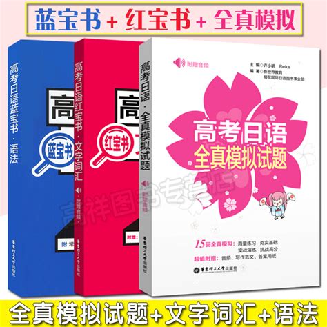 日语书籍红宝书文字词汇 蓝宝书语法 高考日语全真模拟试题日语考试教程零基础入门自学日本语高考测试训练新日本语能力考试教材 虎窝淘