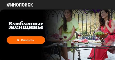 Влюбленные женщины (сериал, 1 сезон) — Кинопоиск
