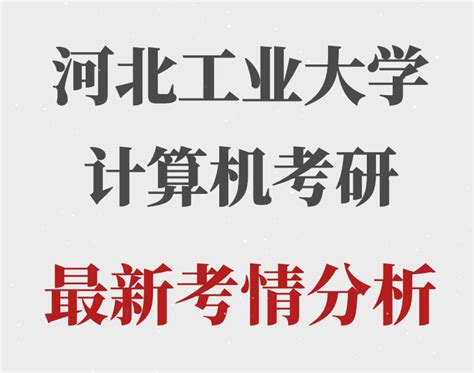 河北工业大学（211）计算机考研考情分析 知乎