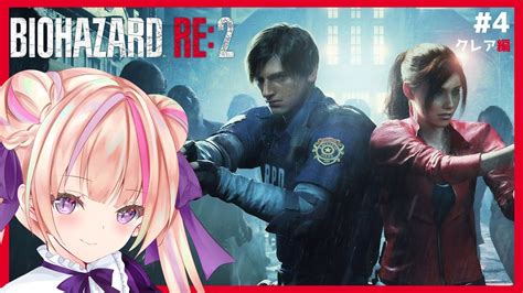 【バイオre2】バイオハザード Re2クレア編4渚ゆら【新人vtuber】 Youtube