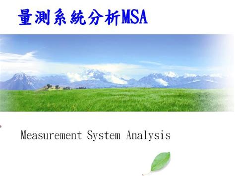 Msa量测系统分析教材word文档在线阅读与下载无忧文档