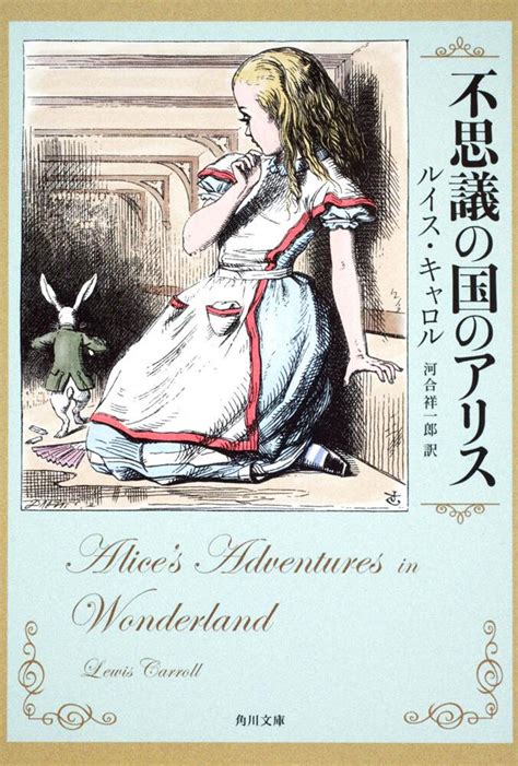 「不思議の国のアリス」ルイス・キャロル [角川文庫（海外）] Kadokawa