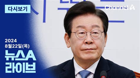 다시보기 이재명 코로나 확진으로 일정 취소여야 대표 회담 연기 │2024년 8월 22일 뉴스a 라이브 Youtube